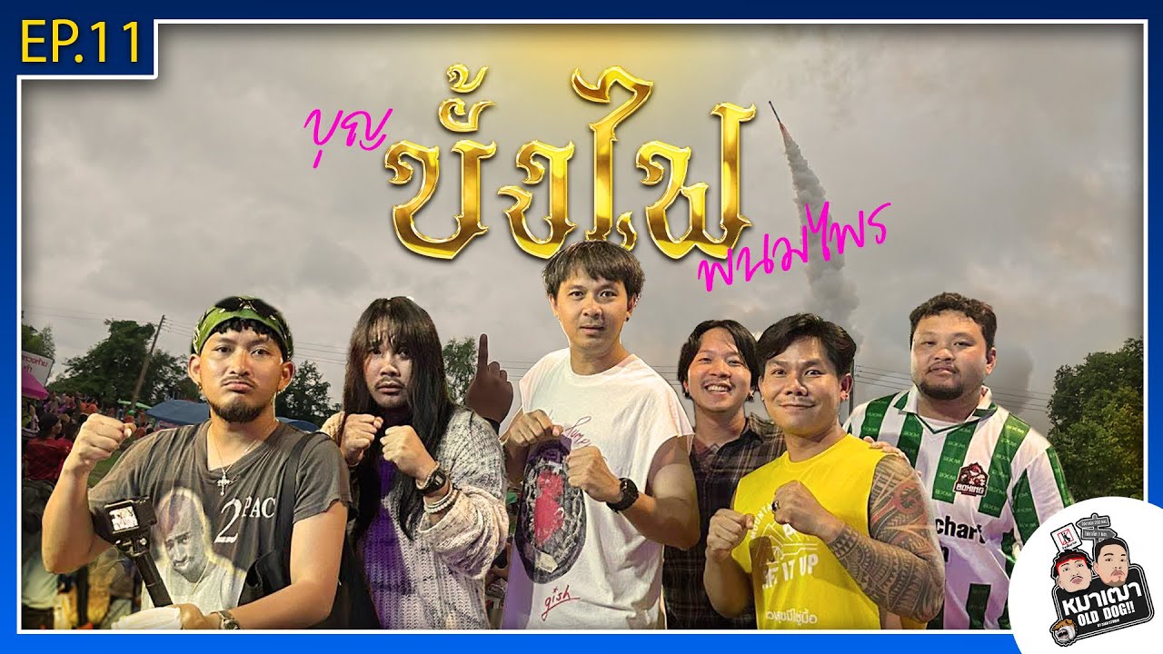 หมาเฒ่า - OLD DOG!! I Ep 11 บุญบั้งไฟพนมไพร