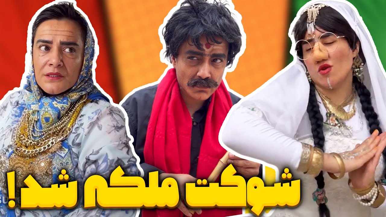 نقشه شوکت برای جور کردن پول - شوکت ملکه میشود!!! 🤯