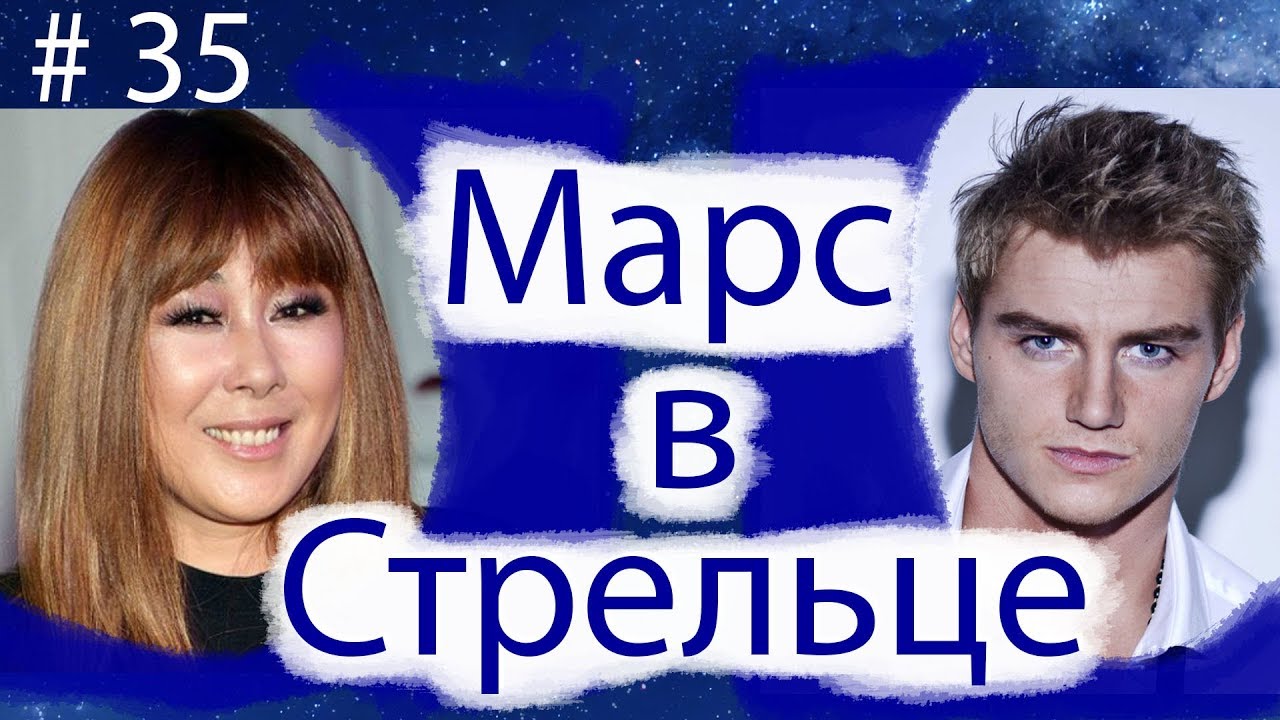 МАРС В СТРЕЛЬЦЕ НА ПРИМЕРЕ АНИТЫ ЦОЙ И АЛЕКСЕЯ ВОРОБЬЕВА.