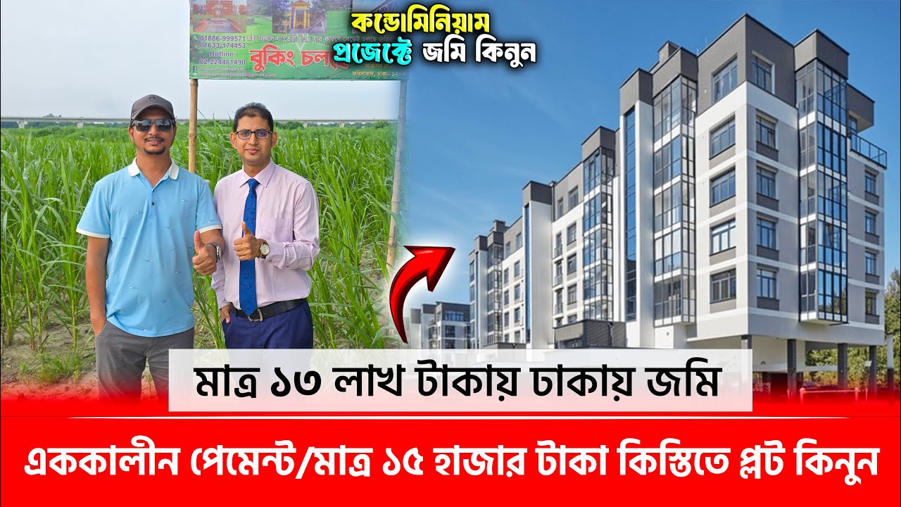 ঢাকায় মাত্র ১৫ হাজার টাকা কিস্তিতে প্লট কিনুন🔥মাত্র ১৩ লাখ টাকায় ঢাকায় জমি😳 Land for sale in Dhaka