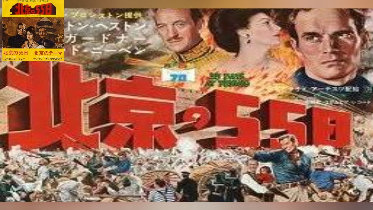 克美しげる　ブラザース・フォァ　「北京の55日、 55 Days at Peking」Shigeru Katsumi～Brothers Four