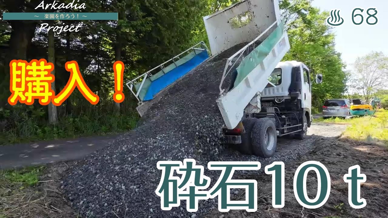 砕石10ｔ購入／ユンボで砕石を敷き均す【開拓/移住/週末田舎暮らし】