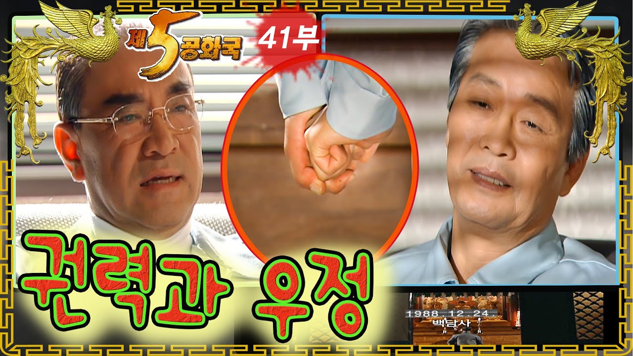 [제5공화국] 제41부 – 스탈린의 봉투