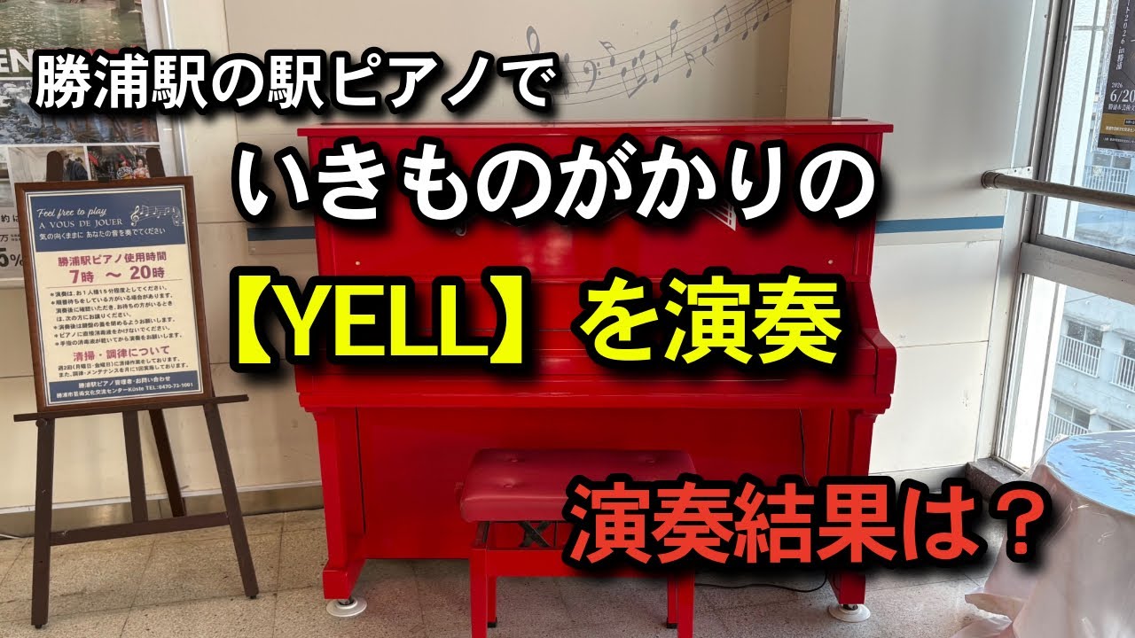 【勝浦駅ピアノ】ぼぼノーミス！「YELL /いきものがかり」を演奏してみました。果たして結果は？