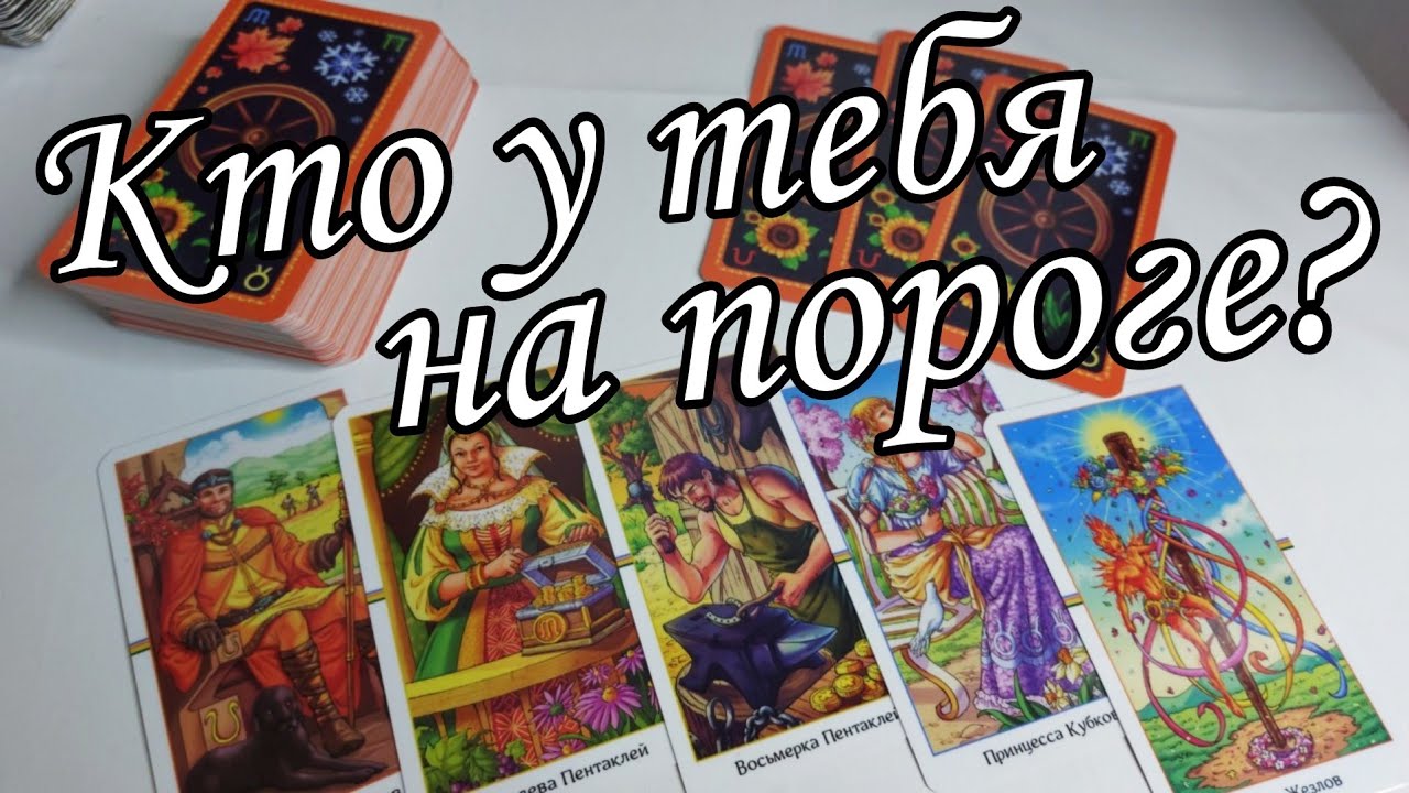 ⁉️Кто или что на ПОРОГЕ? Что должны ЗНАТЬ срочно⁉️ Таро расклад 🔮💯