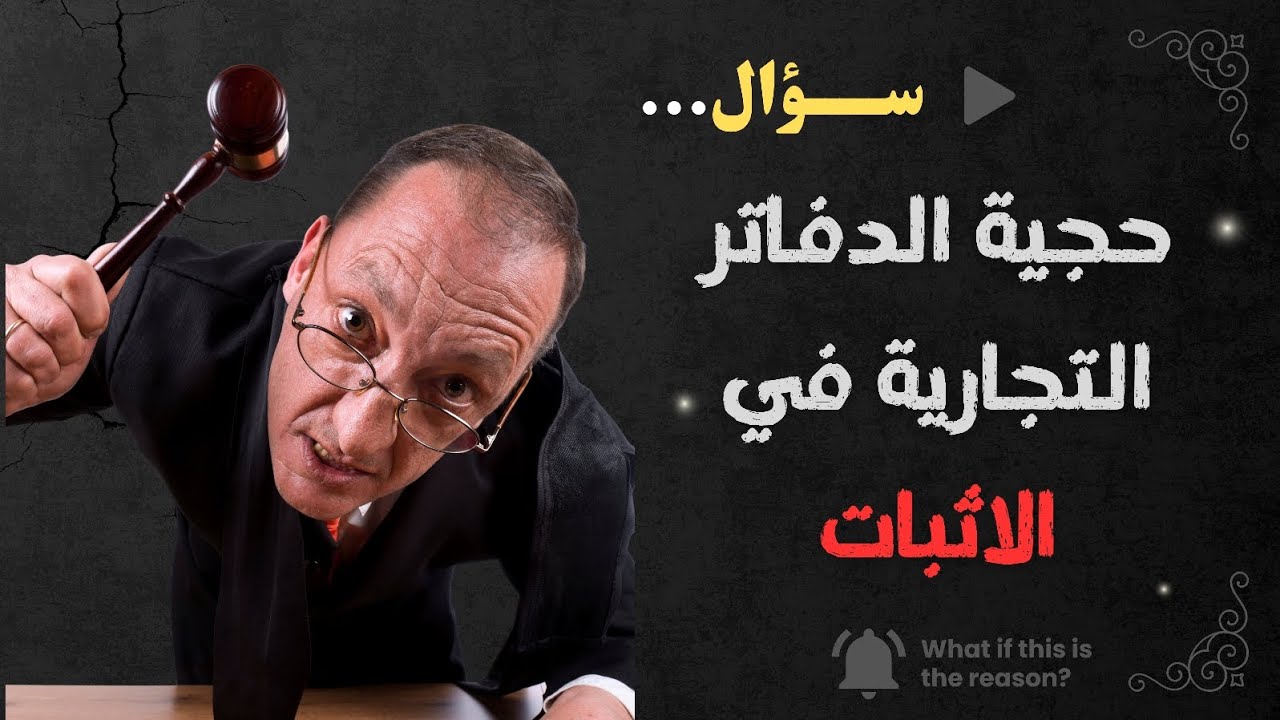 شرح حجية الدفاتر التجارية في الاثبات | قانون الاثبات | طلاب كلية الحقوق 
