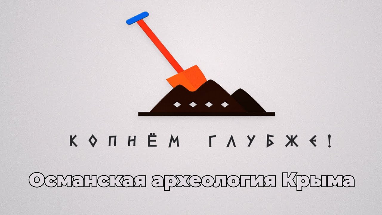Копнём глубже: Османская археология Крыма