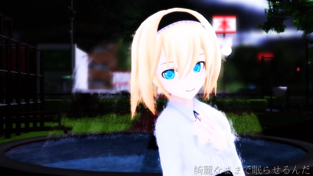 [東方MMD]うそつき(アリス)