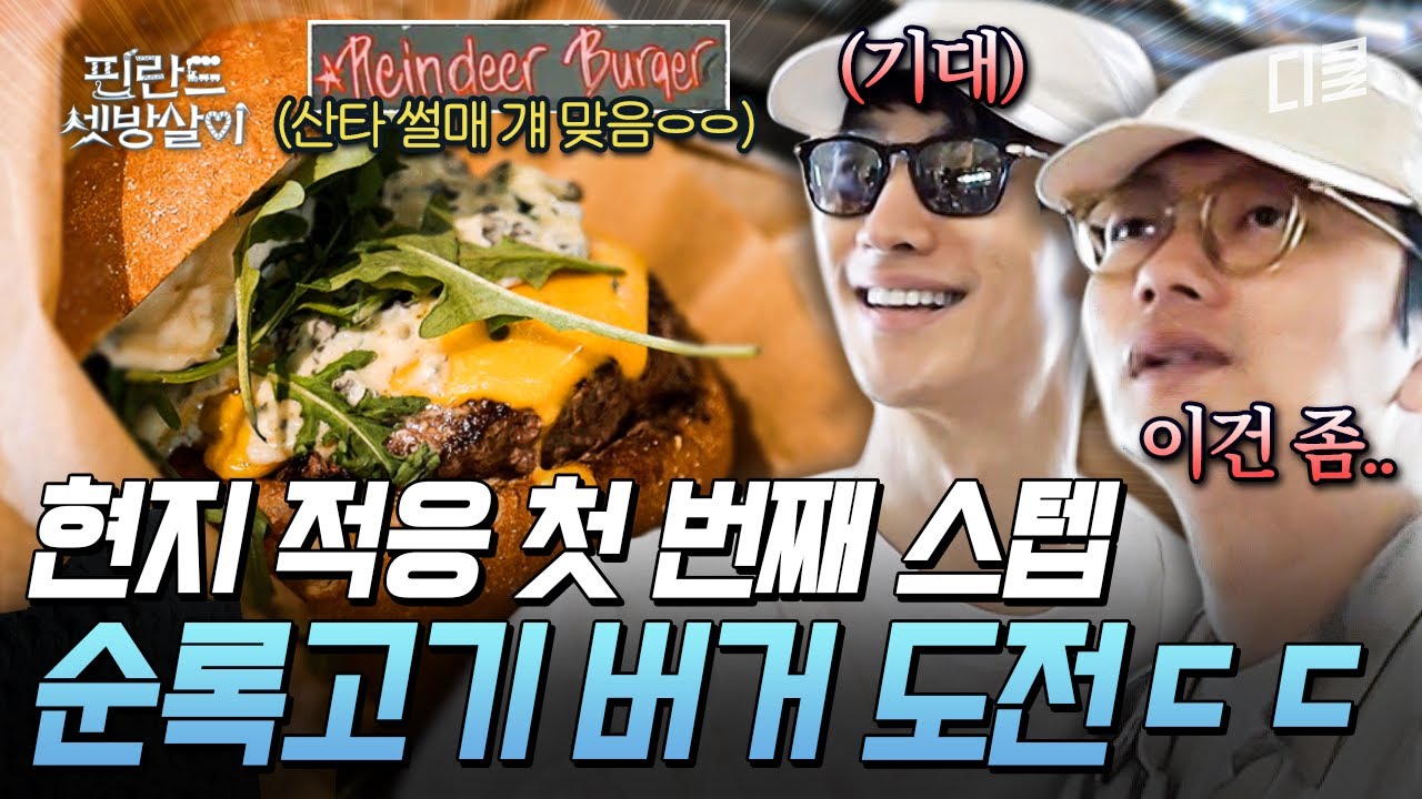[#핀란드셋방살이] '순록 버거'로 현지인 패치 시작한 셋방즈🔥 ㅎㄷㄷ한 핀란드 물가와 낯선 음식에 동공 흔들리는 이동휘🙄