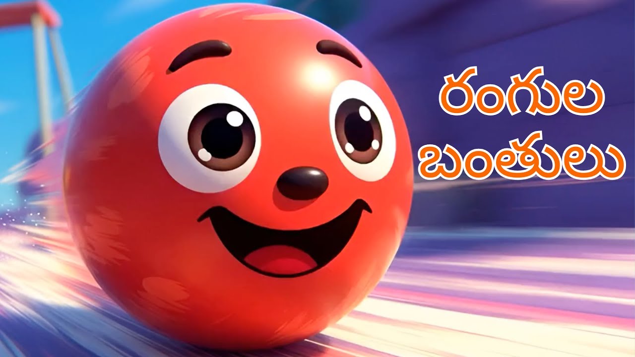 రంగుల బంతులు పాట | Rangula Banthula Paata 🔴🟡🔵 | Color Balls Song in Telugu | Telugu Kids Songs
