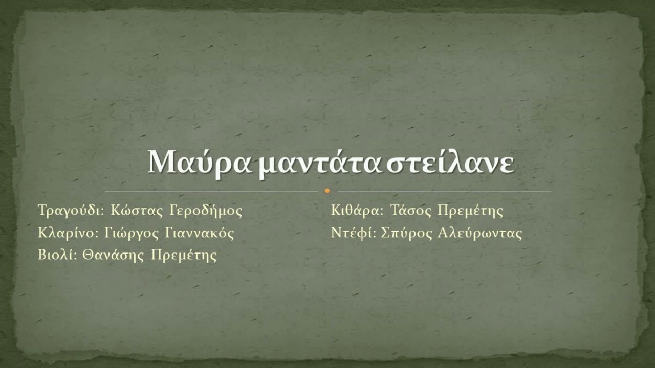 Κώστας Γεροδήμος-Γιώργος Γιαννακός Μαύρα μαντάτα στείλανε