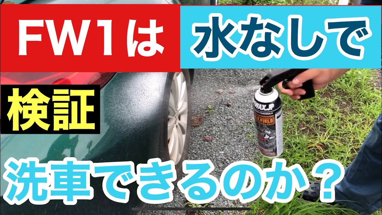 【検証】FW-1は本当に水なしで洗車できるのか検証してみた‼️洗車.手洗い洗車.FW-1.レビュー.ワックス