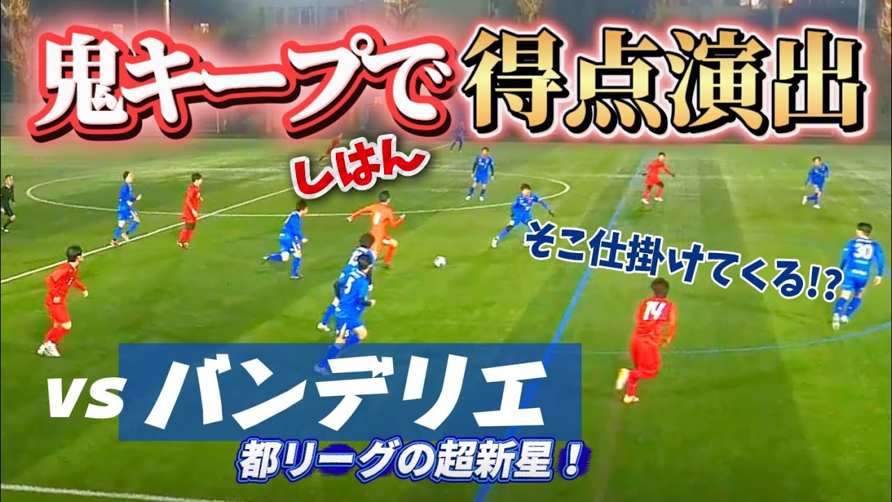 【圧巻ゴール】強豪バンデリエとの再戦を本人解説で振り返ります〜相手を剥がし、突破する技術〜