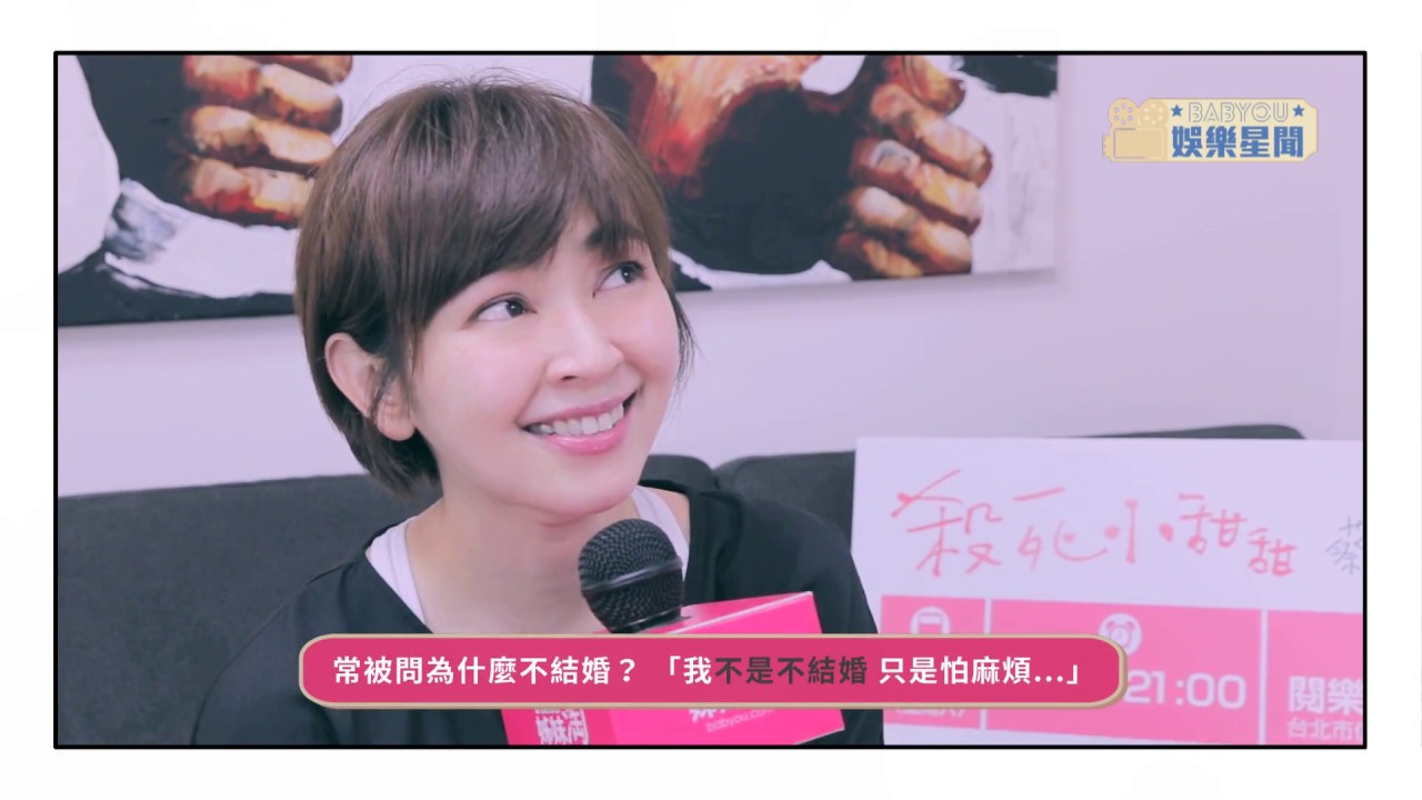 結婚or不結婚? 蔡燦得:「人生過著過著過到現在，從來沒有覺得必要結婚啊..」| 姊妹淘babyou