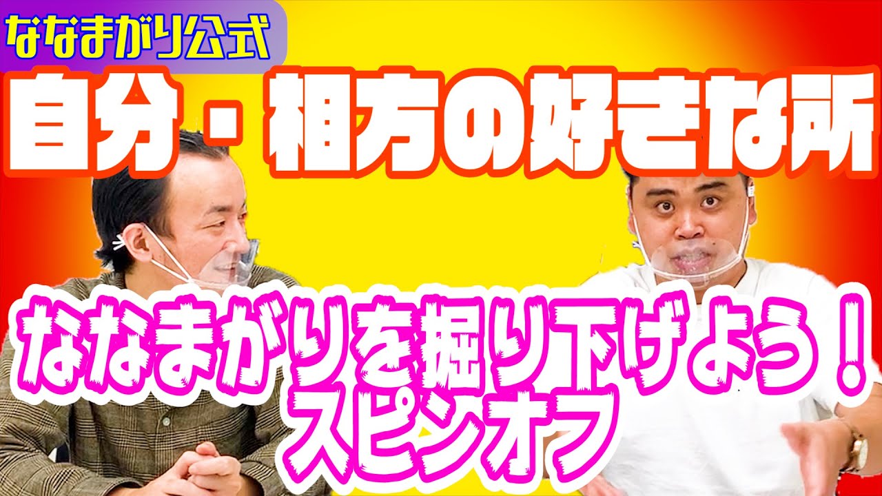 「ななまがりを掘り下げよう！～自分の好きなところ・相方の好きなところ編～」ななまがりコントグラフィー