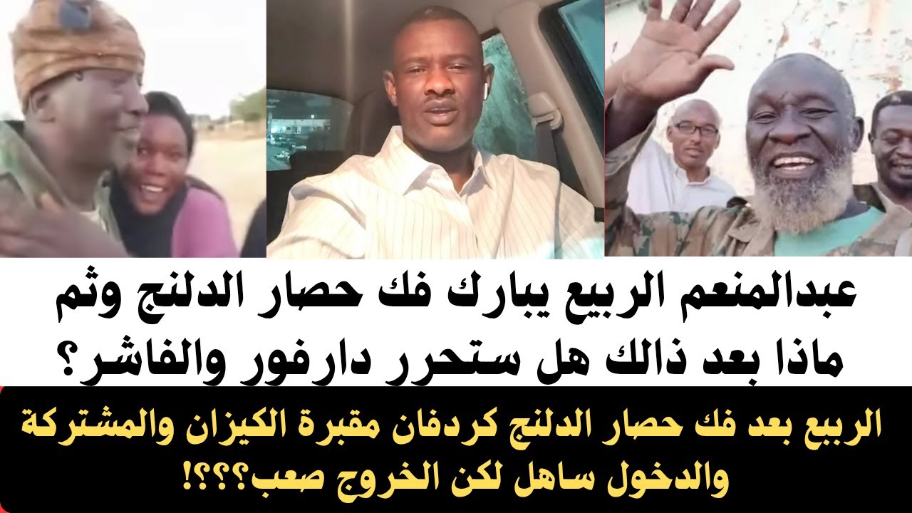 #عبدالمنعم الربيع يبارك فك حصار الدلنج وثم ماذا بعد ذالك هل ستحرر دارفور والفاشر؟/كردفان مقبرة