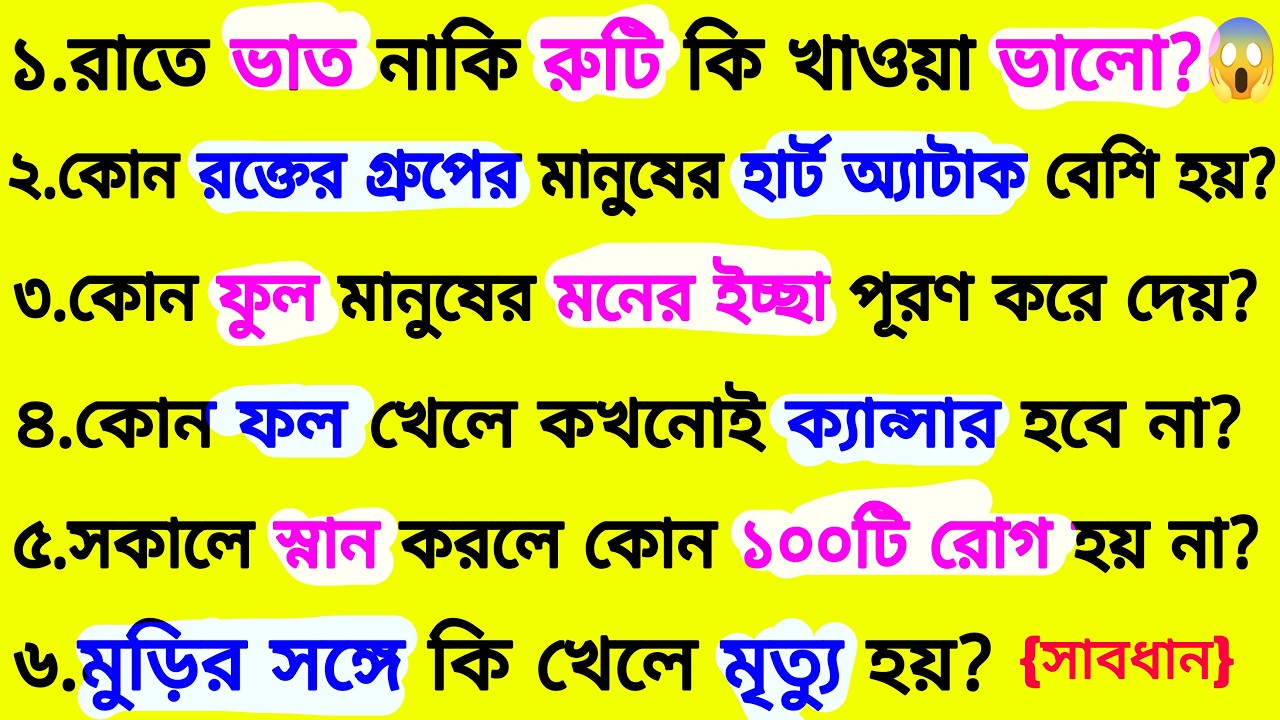 কোন ফুল মানুষের মনের ইচ্ছা পূরণ করে দেয়❓| ৩০ টি গুরুত্বপূর্ণ প্রশ্ন ও উত্তর | Bangla Gk | Quiz