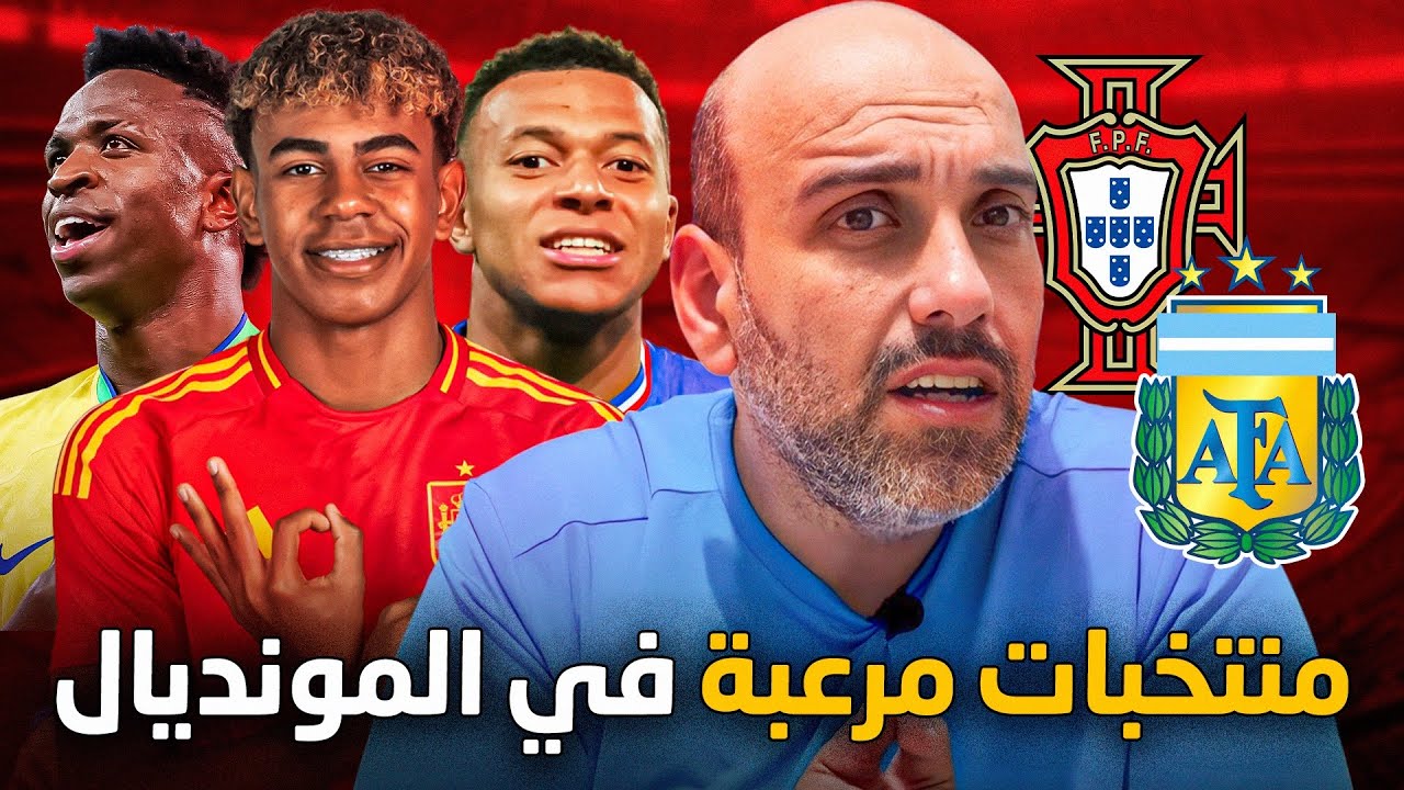منتخبات قوية منتظرة في كأس العالم 2026