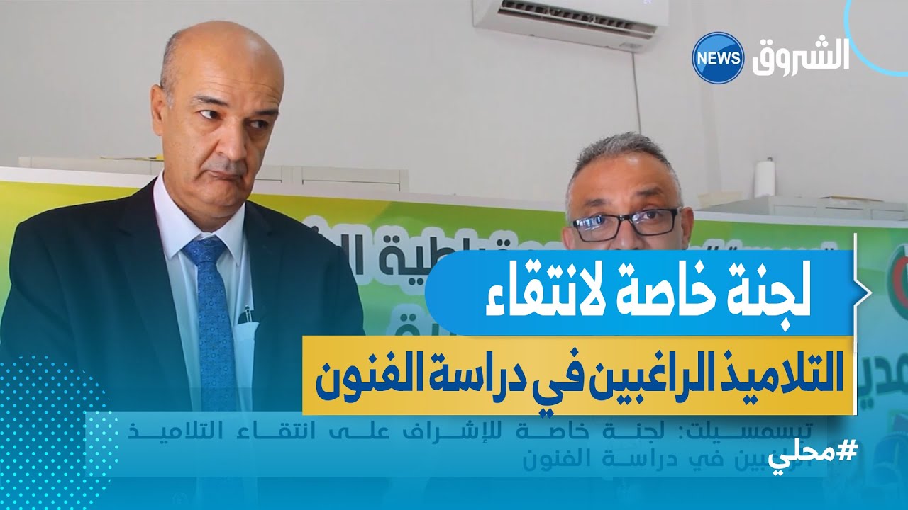 تيسمسيلت : لجنة خاصة للاشراف على انتقاءالتلاميذ الراغبين في دراسة الفنون