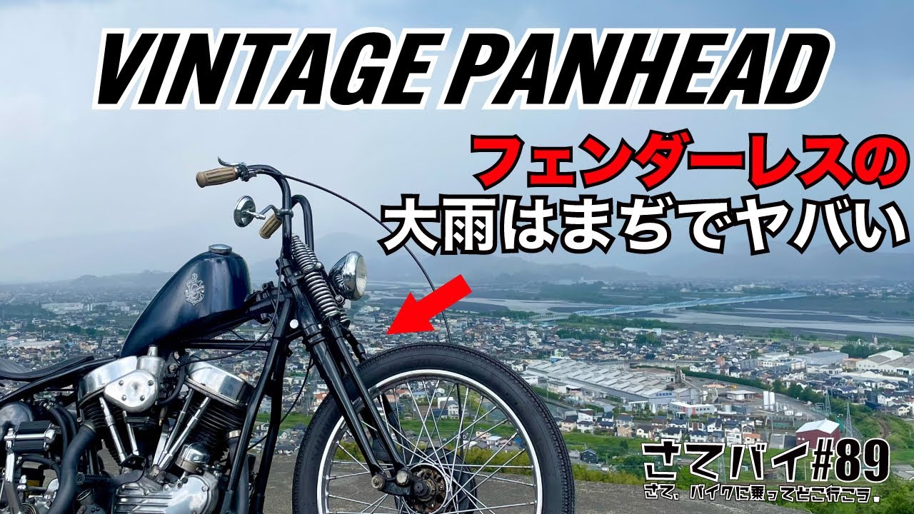 #89【ハーレー】フロントフェンダーなしの大雨はマジでヤバい  バイク 雨 モトブログ  ツーリング パンヘッド  ハーレーダビットソン