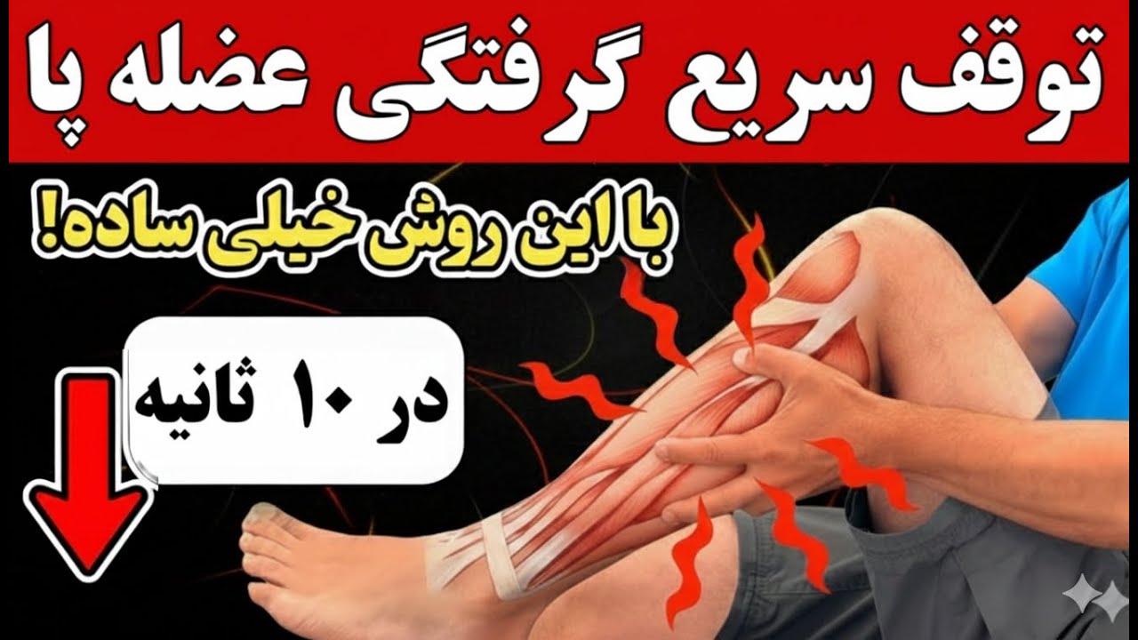 گرفتگی عضله پا در خواب ، با این ماده جادویی و  یک حرکت ساده در ۱۰ ثانیه رفعش کن!