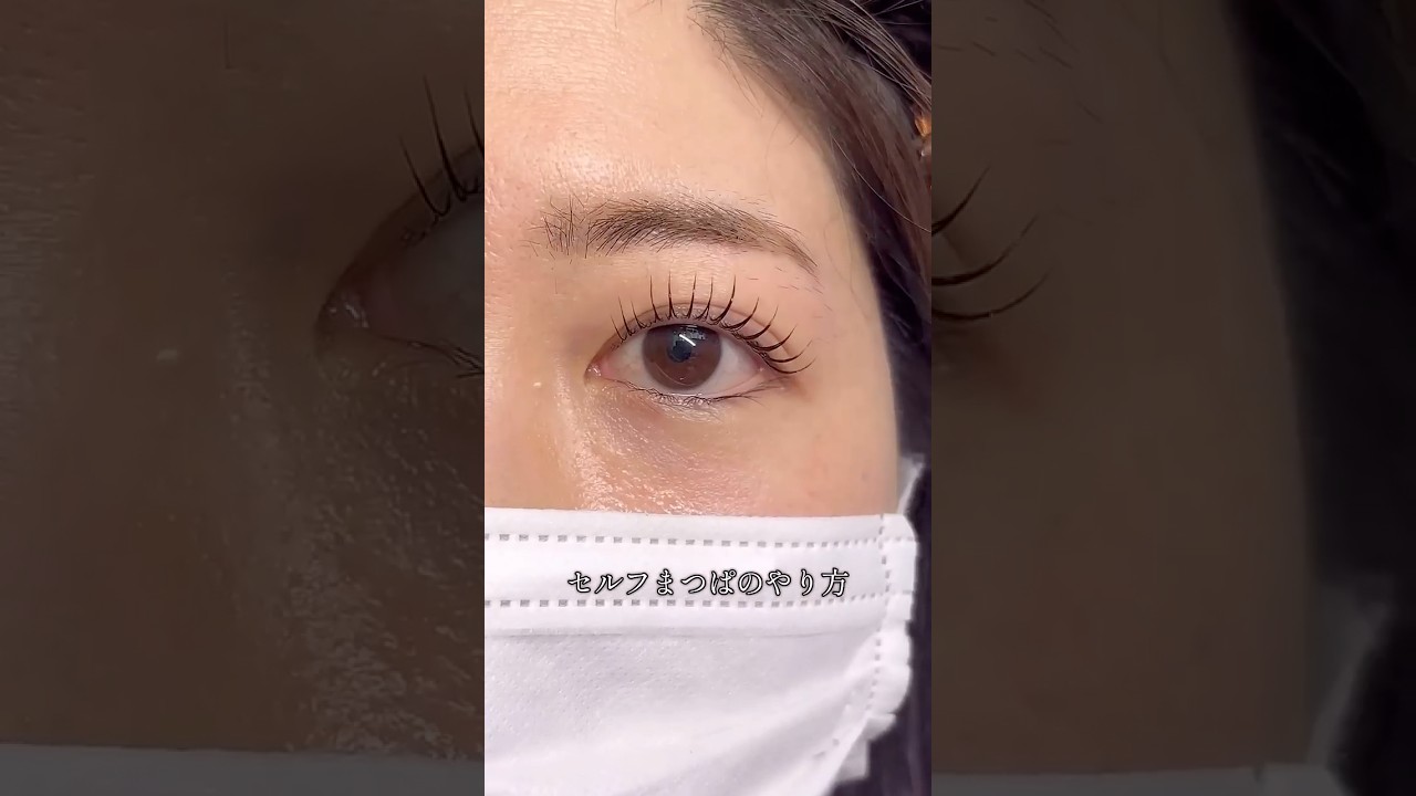 1回約300円のセルフまつぱしてみた #美容 #セルフまつぱ  #セルフまつ毛パーマ  #ラッシュリフト  #まつげパーマ