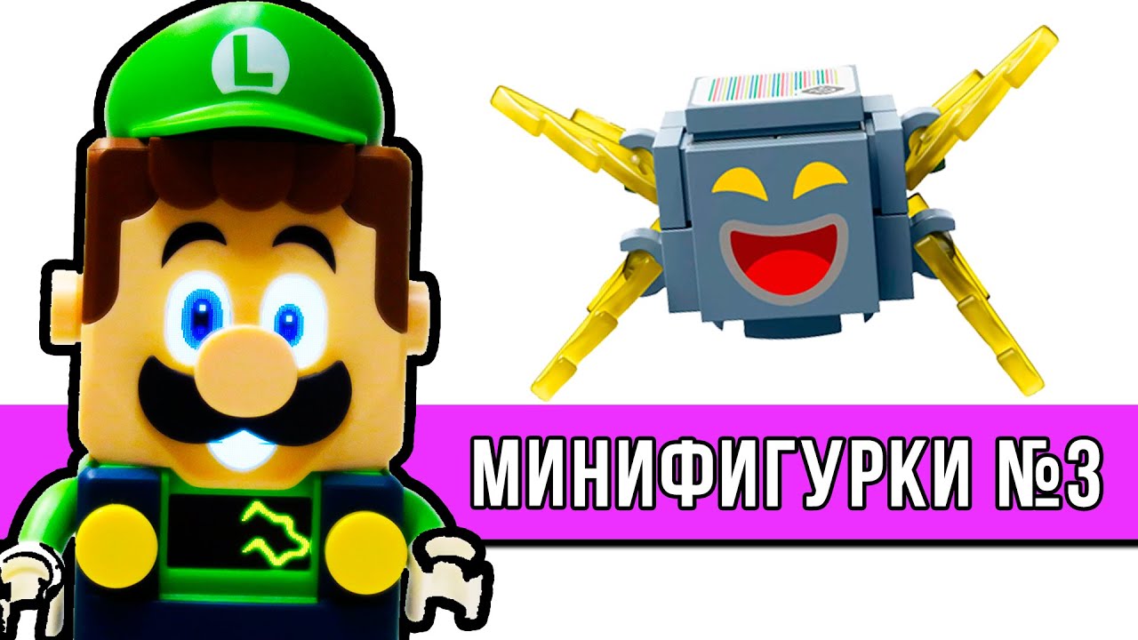 ЛУИДЖИ против Минифигурок / Super Mario 71394 Фигурки персонажей серия 3