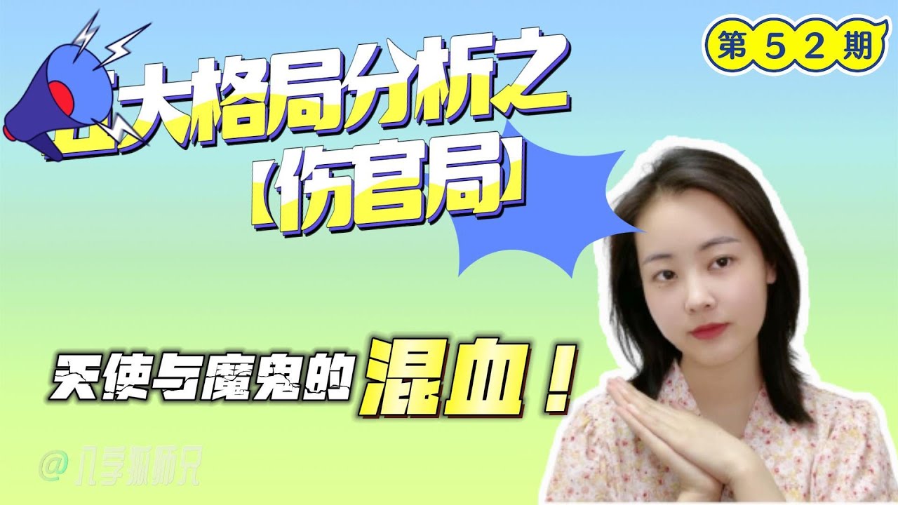 五大格局分析之【傷官局】—— 雙面人，天使與魔鬼的混血