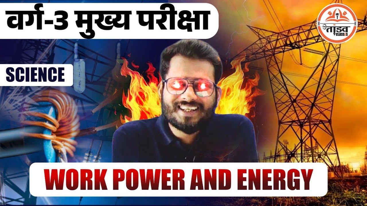 Work Power and Energy | Varg 3 Science | MPTET Varg 3 Science | MPTET VARG 3 MAINS CLASSES 2025