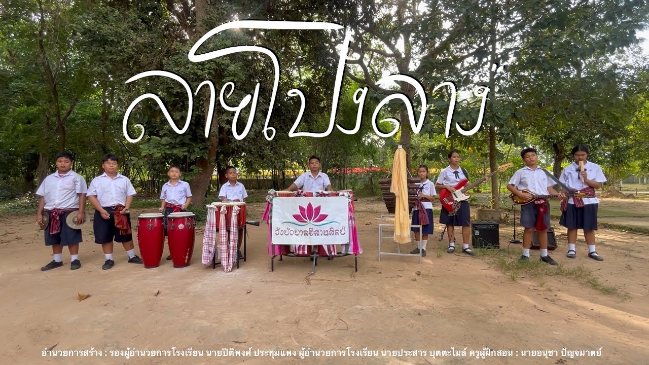 ลายโปงลาง  - วงบัวบาลอีสานศิลป์ I โรงเรียนอนุบาลค้อวัง