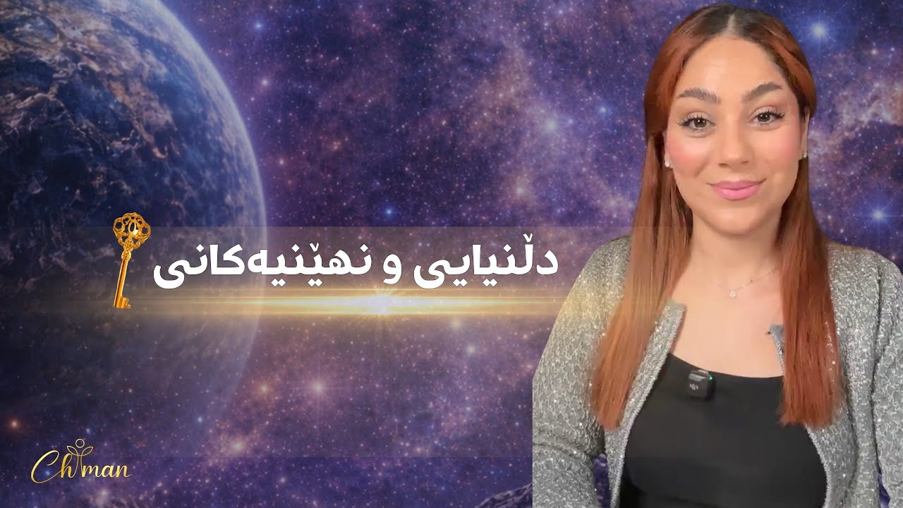 دڵنیایی و نهێنیەکانی🪻