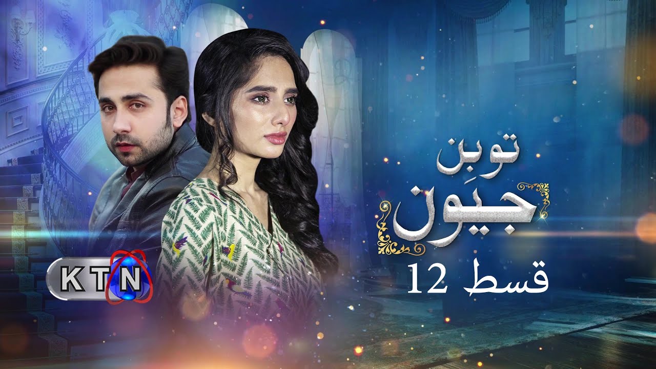 To Bin Jeevan |  | 12th Episode | On KTN ENTERTAINMENT