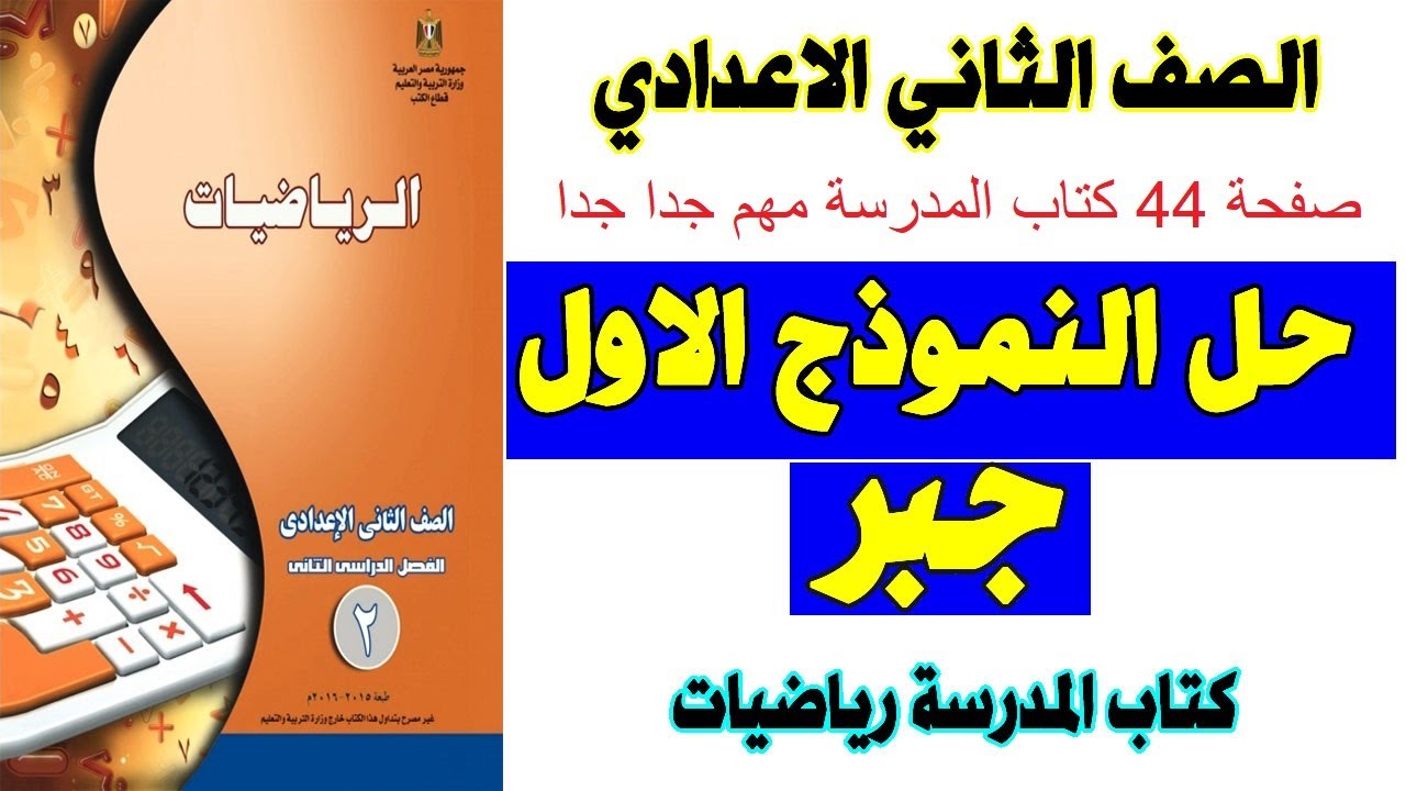 حل النموذج الاول من نماذج كتاب المدرسة جبر الصف الثاني الاعدادي الترم الثاني | اهم امتحان جبر متوقع