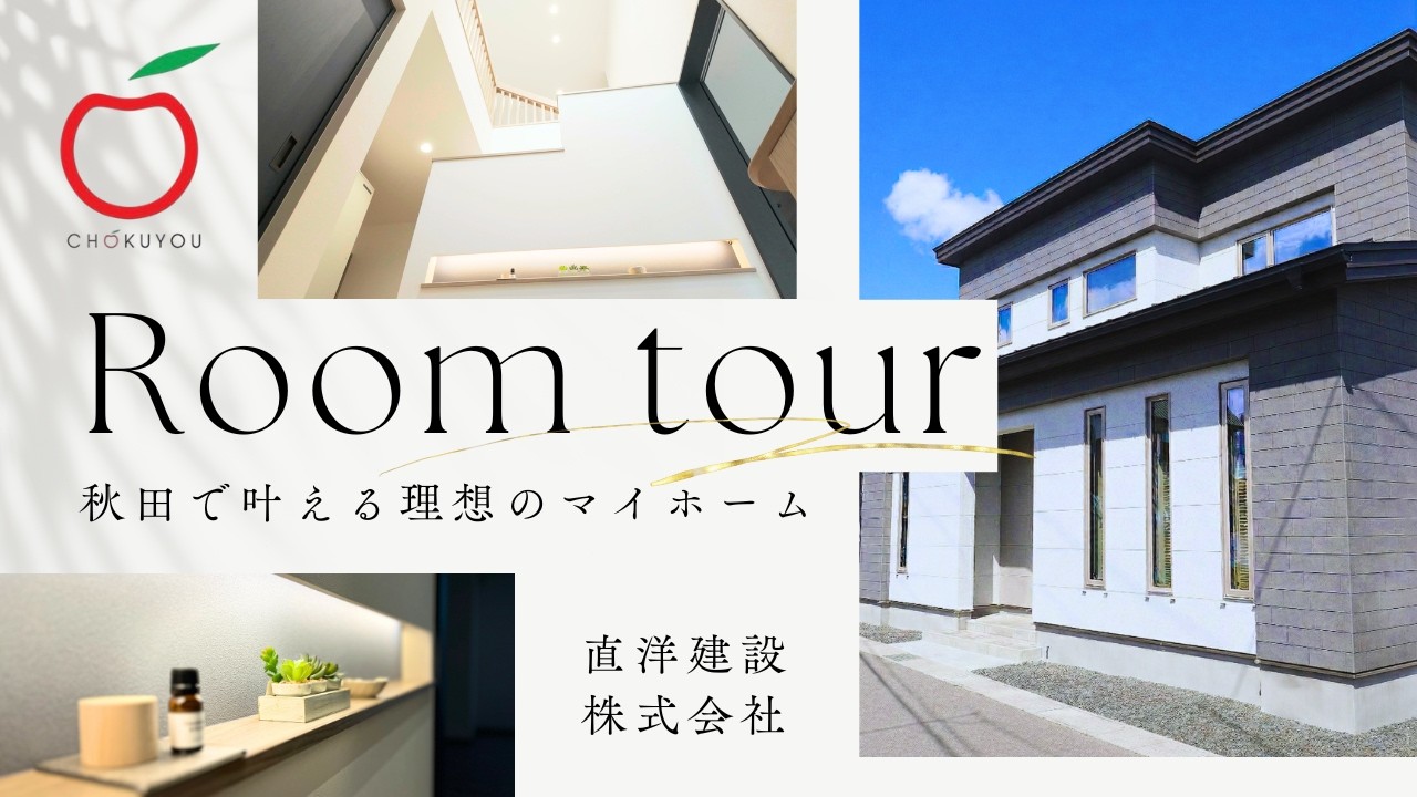【ルームツアー】秋田で叶える「夏涼しく冬暖かい」超省エネな注文住宅 I 断熱等級6×一級建築士設計の理想のマイホーム｜直洋建設