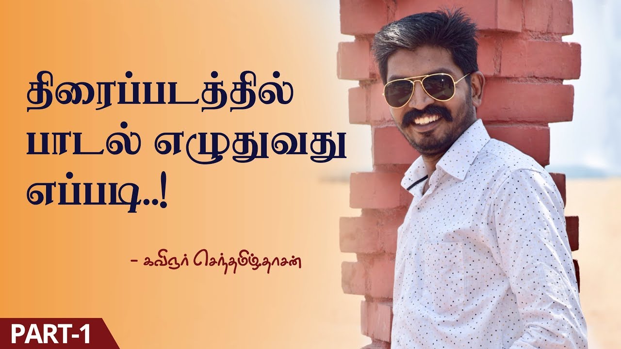திரைப்படத்தில் பாடல் எழுதுவது எப்படி | how to write song in tamil cinema