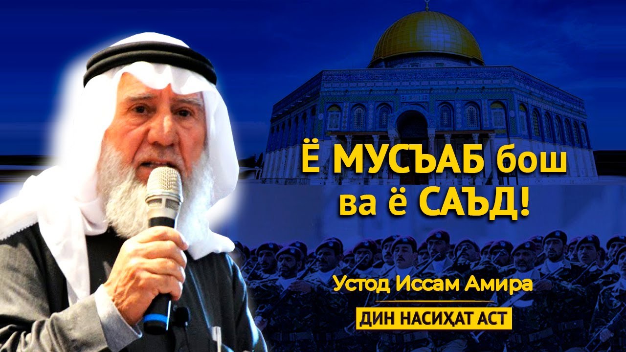 Ё Мусъаб бош ва ё Саъд! | Устод Иссам Амира | استاد عصام عميرة | Дин насиҳат аст
