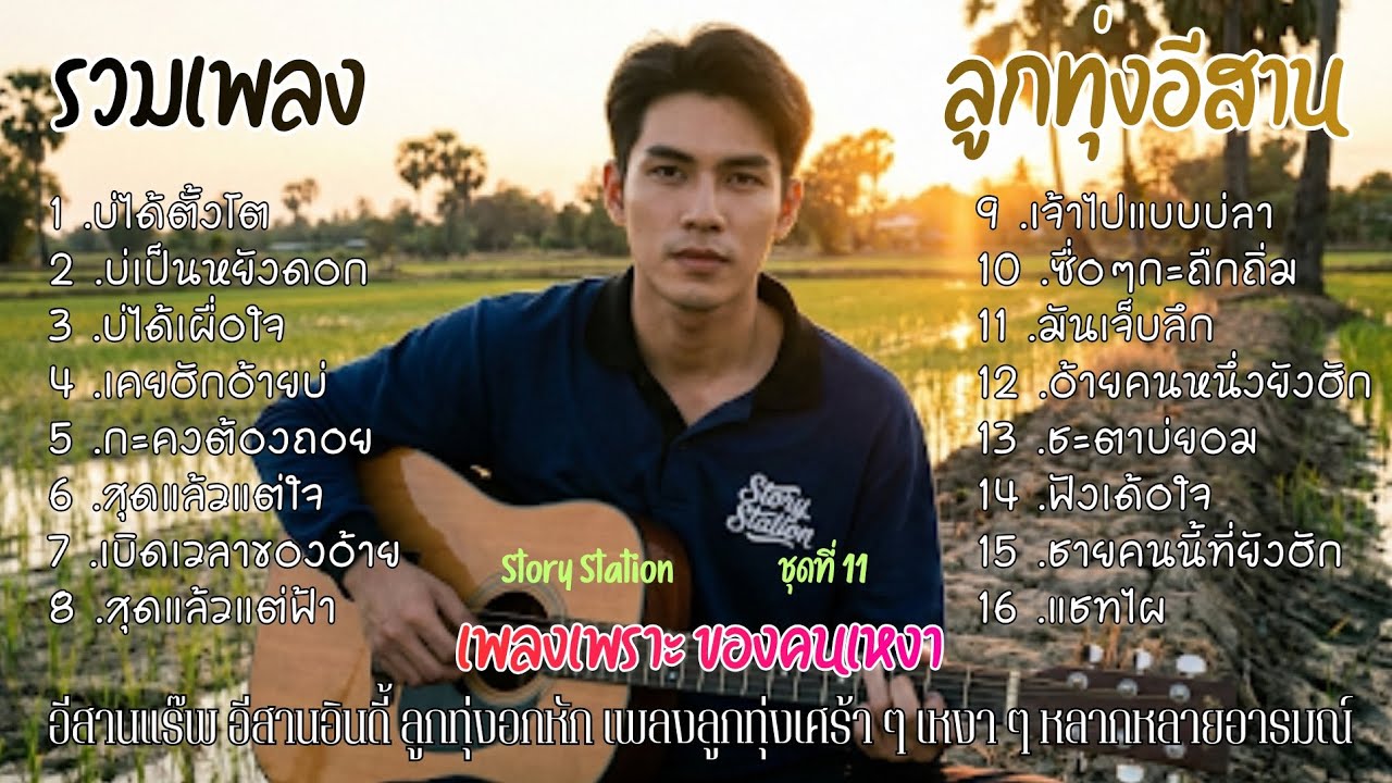 รวมเพลงลูกทุ่ง ลูกทุ่งอีสาน เพลงเพราะ ของคนเหงา  ชุดที่ 11 เพลงลูกทุ่งอีสาน อีสานอินดี้
