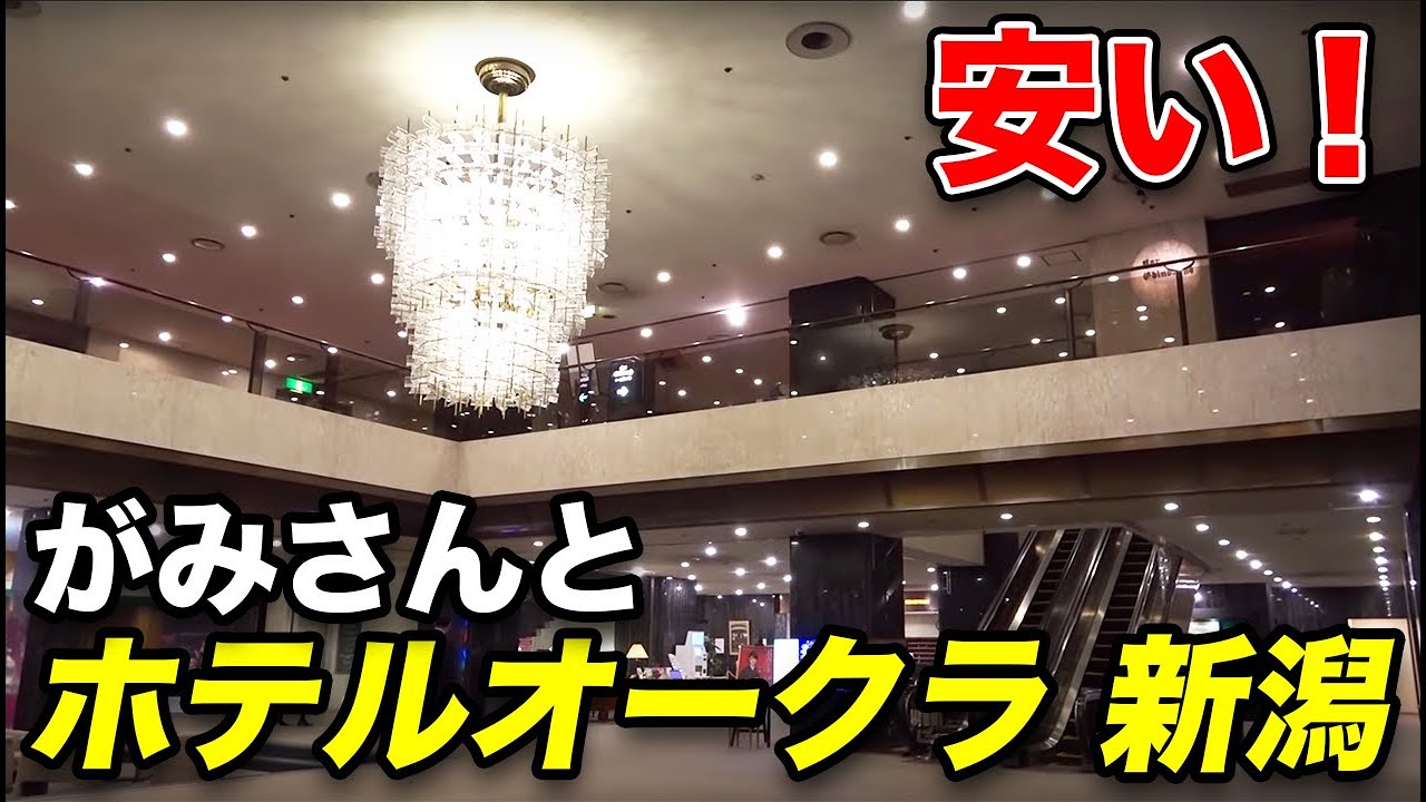 【スーツ＆がみ】異常に安い！ホテルオークラ新潟に宿泊