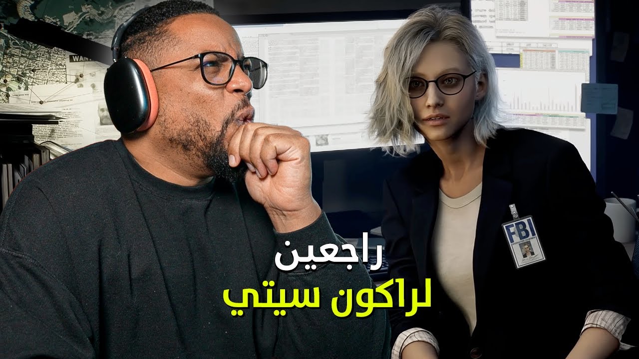 رياكشن | رزدنت ايفل ريكويم | غريس أشكروفت | RE9