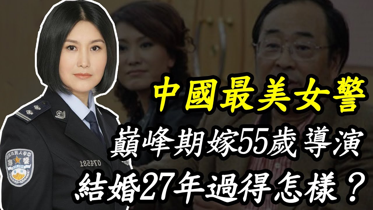王茜：因&ldquo;重案六組&rdquo;爆紅，巔峰期嫁55歲導演，結婚27年過得怎樣