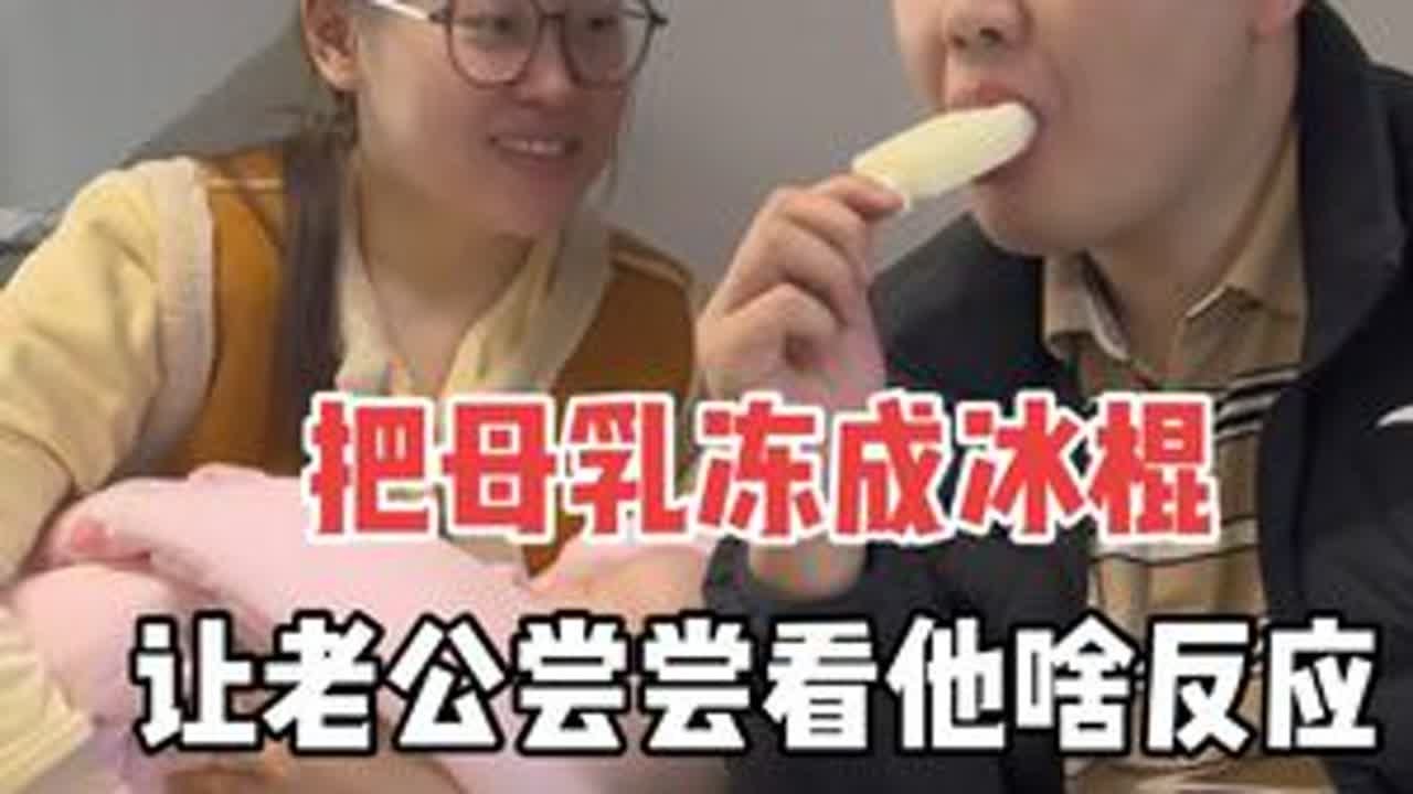 上次姐妹们帮出的主意 冻成冰棍让老公吃 看他啥反应 大家还有没有什么整蛊的事情教教我 @娅娅 #婚后生活