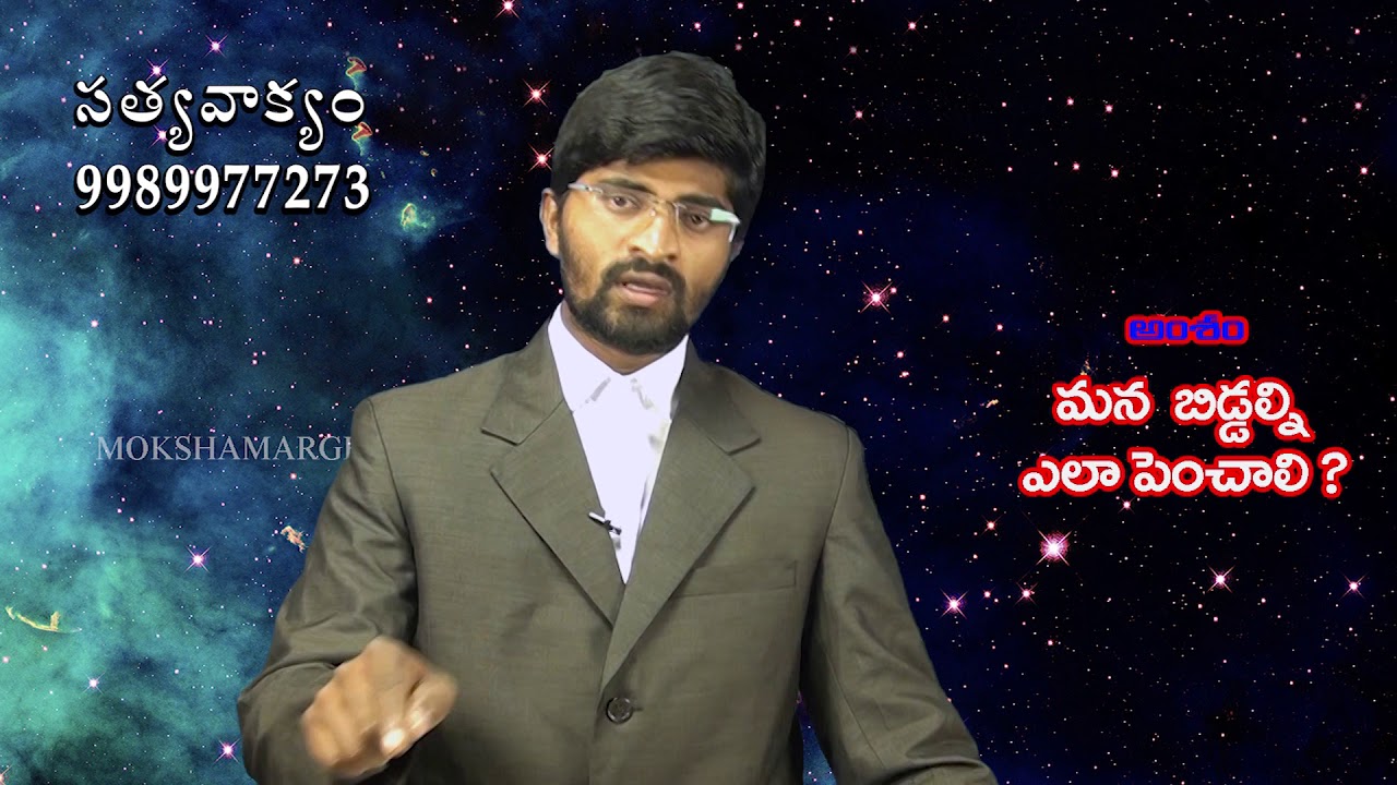 మన బిడ్డల్ని ఎలా పెంచాలి ?  | Pastor P Abraham | Moksha Margham