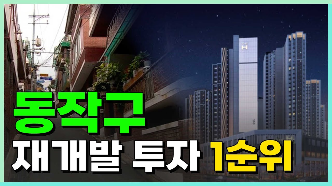 동작구 재개발 투자 1순위! 사당17구역 사업성 분석