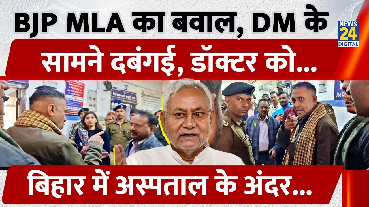 BJP MLA Anand Mishra: Buxar के Hospital में दबंगई, सुनते रहे DM, Surgeon को कहा 