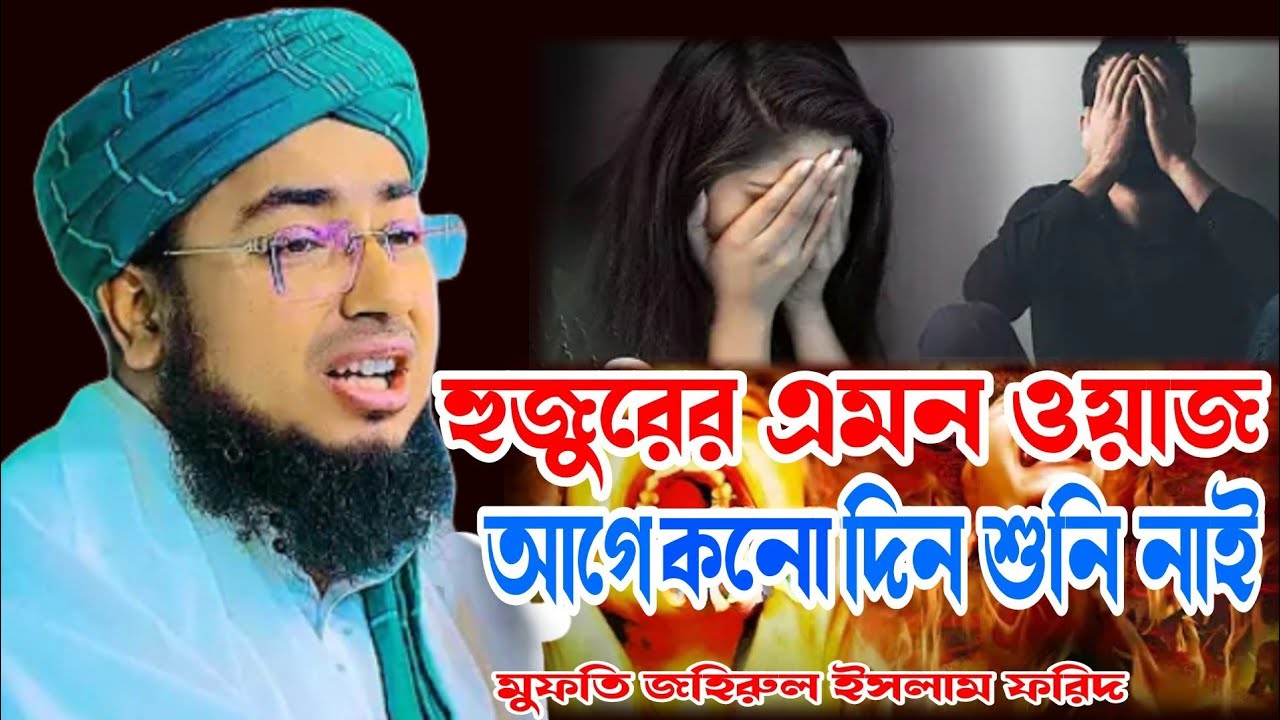 হুজুরের এমন ওয়াজ আগে কনো দিন শুনি নাই,মুফতি জহিরুল ইসলাম ফরিদ। 