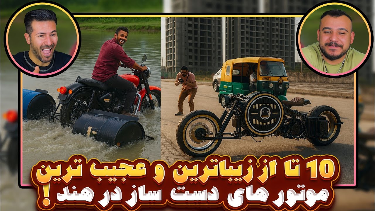 عجیب ترین موتور های ساخت هند ( اینا چیه دیگه ساختن )