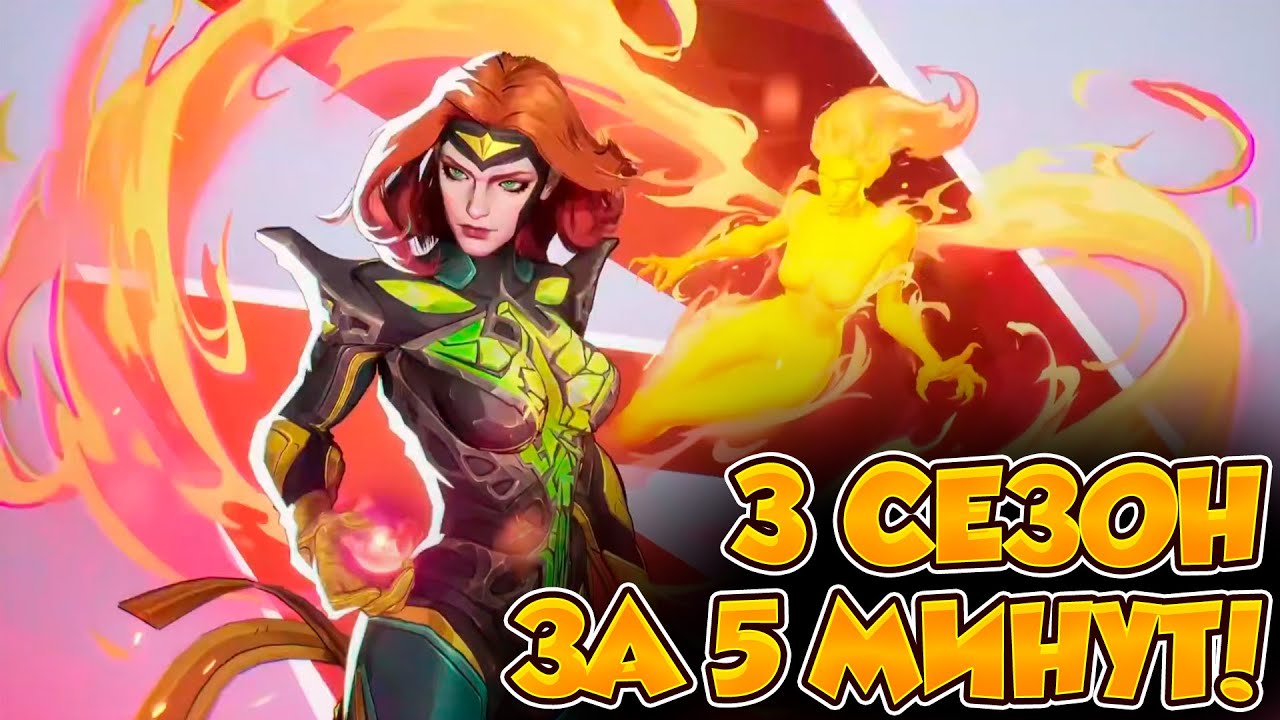 Третий сезон за 5 минут! Гемплей Феникса. Новая карта Клинтара. Marvel Rivals.