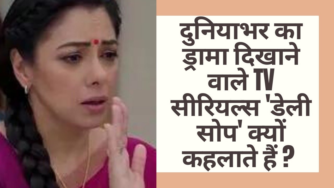 TV serial ko daily soap kyu kehte hai | Daily soaps in india | Tv serial hindi | Daily soap serials