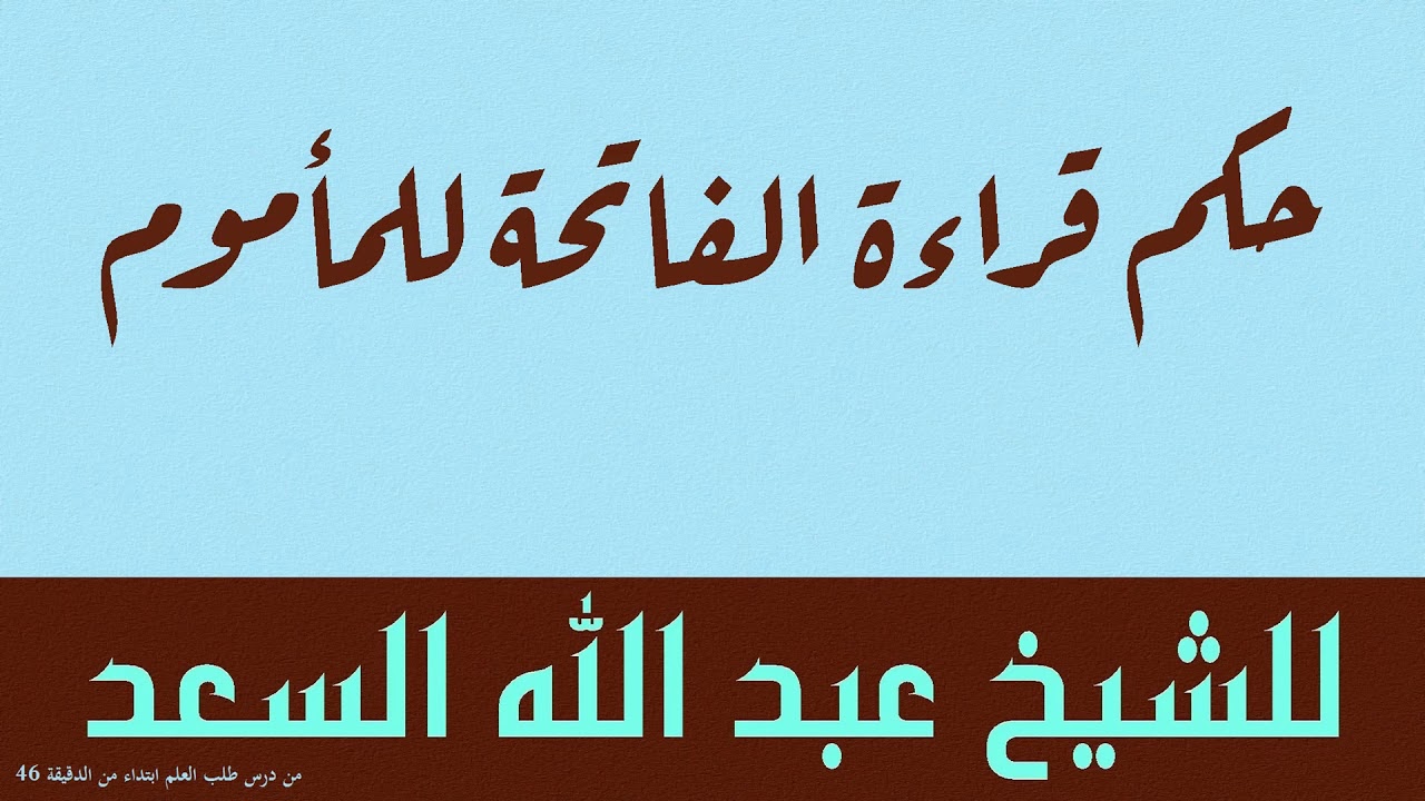 حكم قراءة الفاتحة للمأموم للشيخ عبد الله السعد