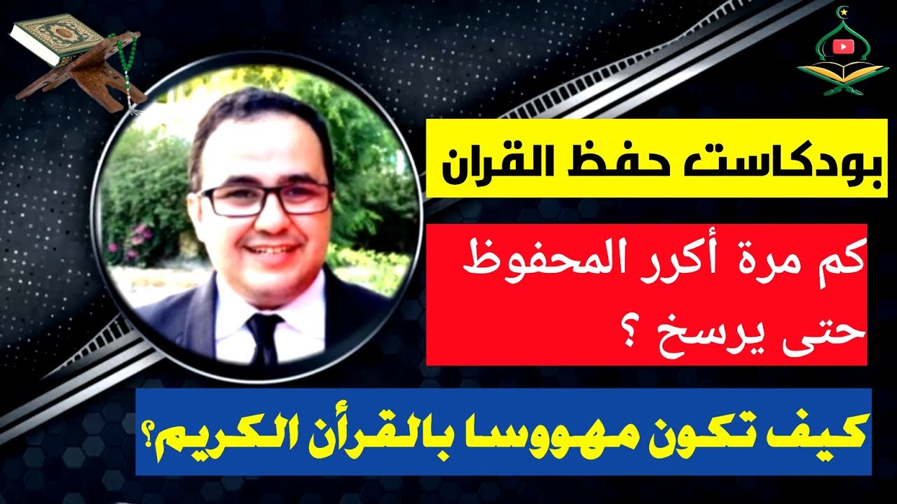 بودكاست حفظ القران: نصيحة ذهبية لمن يريد حفظ القران وكم مرة يكرر المحفوظ حتى يرسخ ؟ محمد العزازي